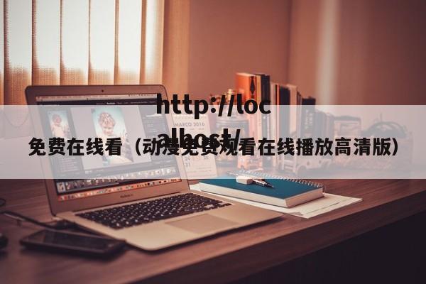 免费在线看（动漫免费观看在线播放高清版）