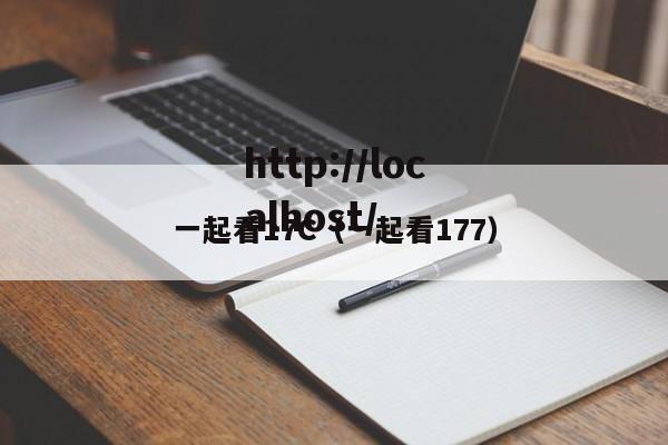 一起看17C（一起看177）
