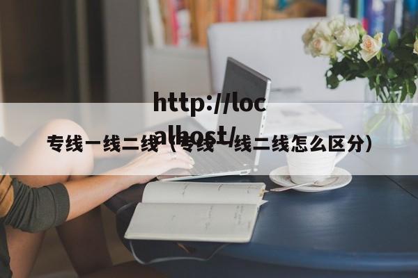 专线一线二线（专线一线二线怎么区分）