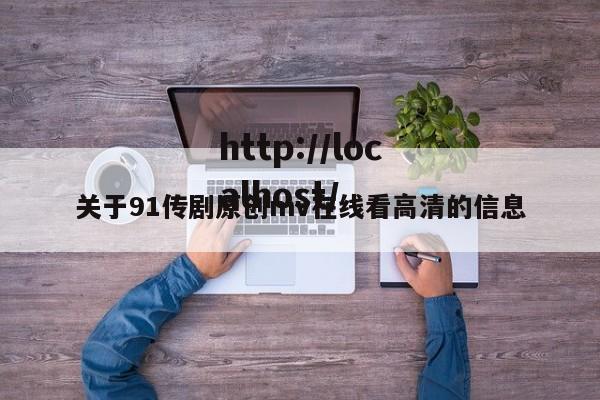 关于91传剧原创mv在线看高清的信息