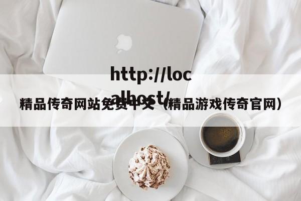 精品传奇网站免费中文（精品游戏传奇官网）