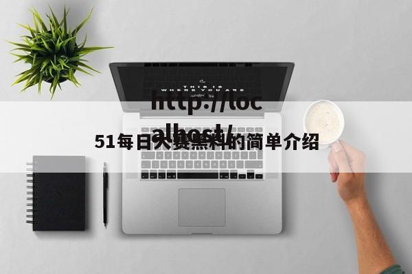 51每日大赛黑料的简单介绍