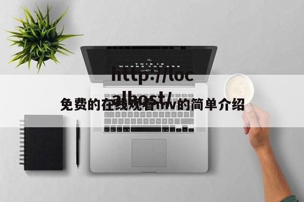 免费的在线观看mv的简单介绍