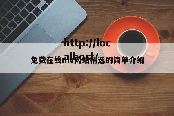 免费在线mv网站精选的简单介绍