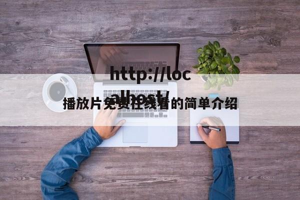 播放片免费在线看的简单介绍