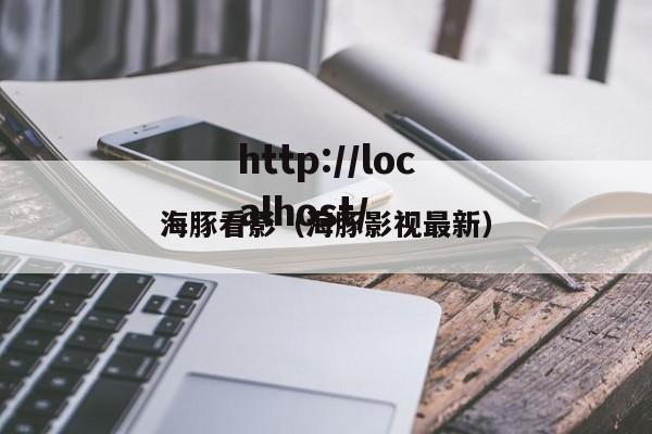 海豚看影（海豚影视最新）