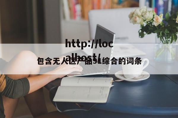 包含无人区产品91综合的词条