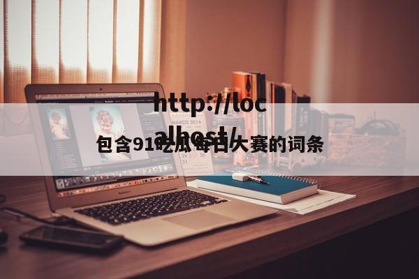 包含91吃瓜每日大赛的词条