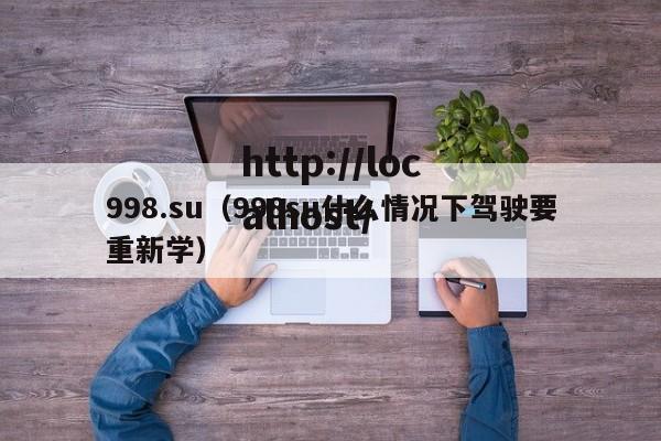 998.su（998su什么情况下驾驶要重新学）