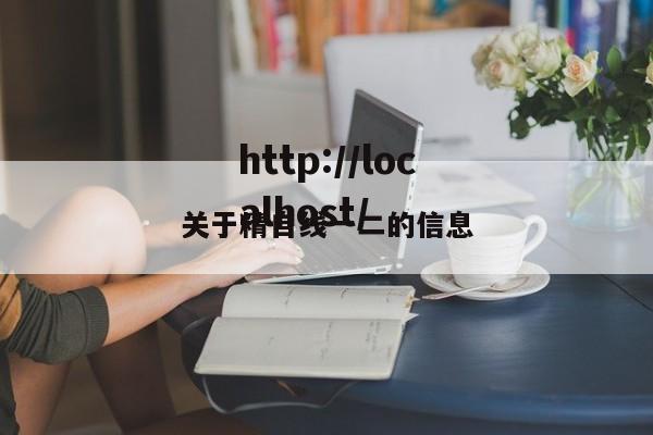 关于精自线一二的信息
