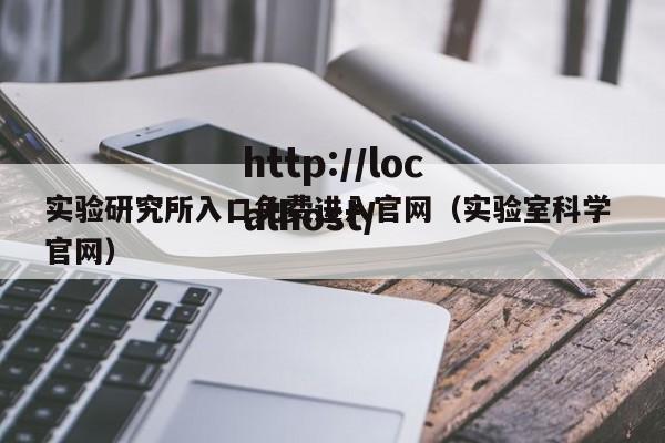 实验研究所入口免费进入官网（实验室科学 官网）