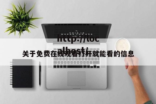 关于免费在线观看打开就能看的信息