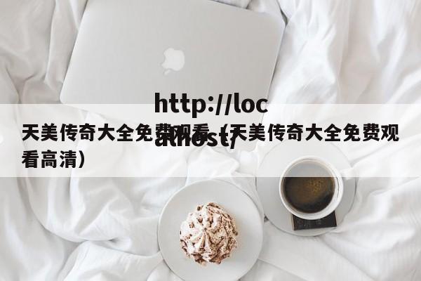 天美传奇大全免费观看（天美传奇大全免费观看高清）