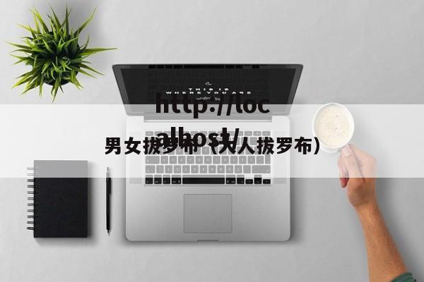 男女拔罗布（大人拔罗布）